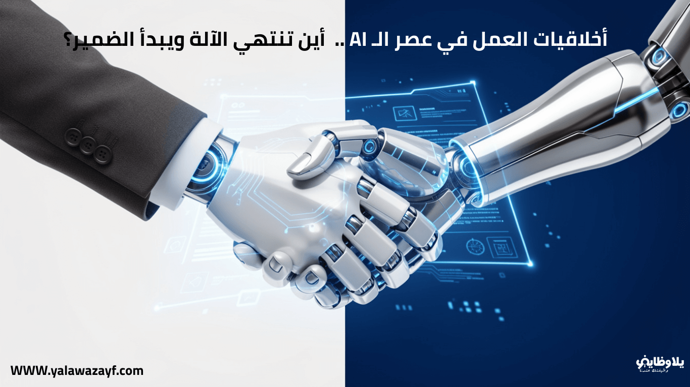 أخلاقيات العمل في عصر الـ AI ..  أين تنتهي الآلة ويبدأ الضمير؟