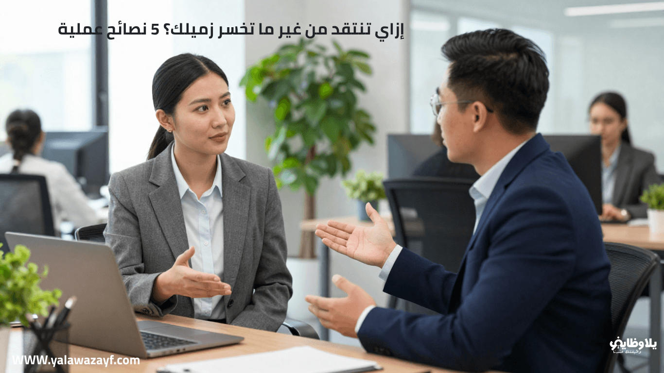 إزاي تنتقد من غير ما تخسر زميلك؟ 5 نصائح عملية