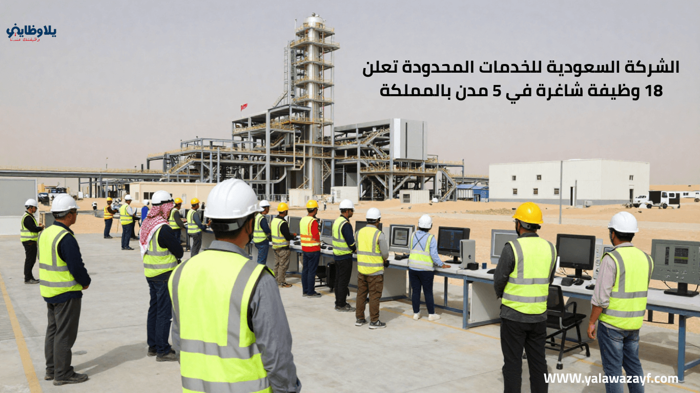 الشركة السعودية للخدمات المحدودة تعلن 18 وظيفة شاغرة في 5 مدن بالمملكة