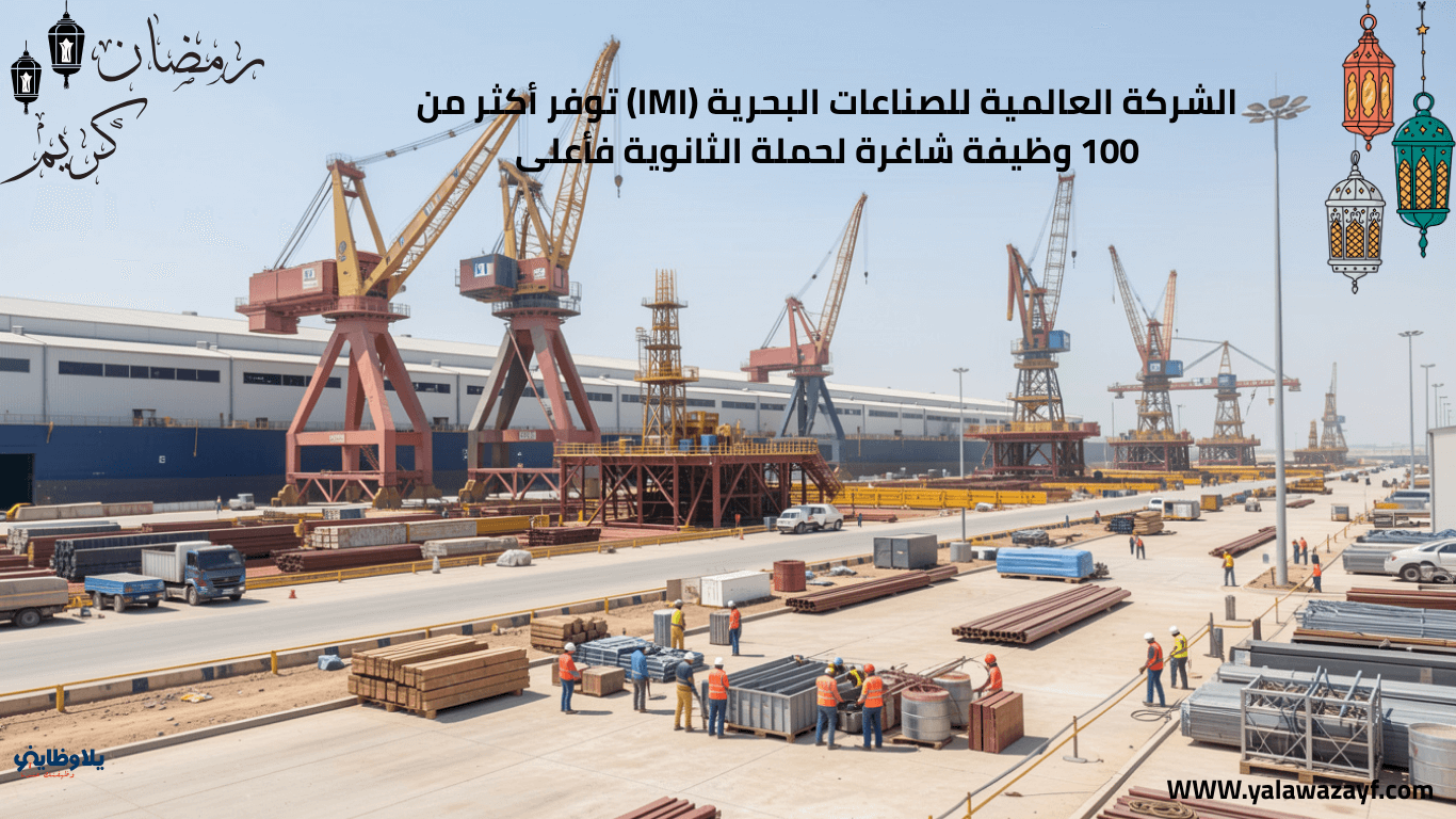 الشركة العالمية للصناعات البحرية (IMI) توفر أكثر من 100 وظيفة شاغرة لحملة الثانوية فأعلى