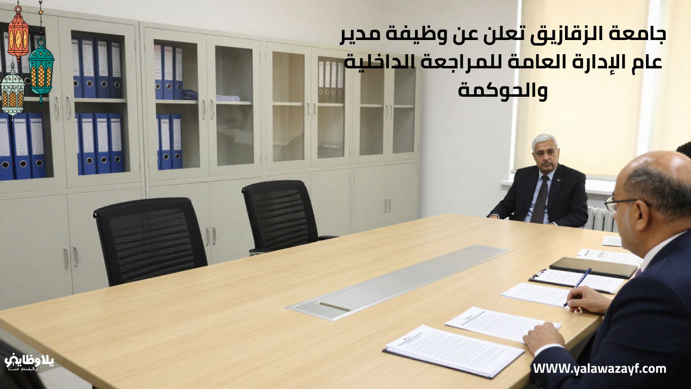 جامعة الزقازيق تعلن عن وظيفة مدير عام الإدارة العامة للمراجعة الداخلية والحوكمة