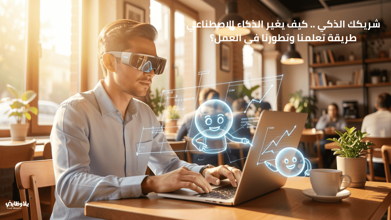 شريكك الذكي .. كيف يغير الذكاء الاصطناعي طريقة تعلمنا وتطورنا في العمل؟