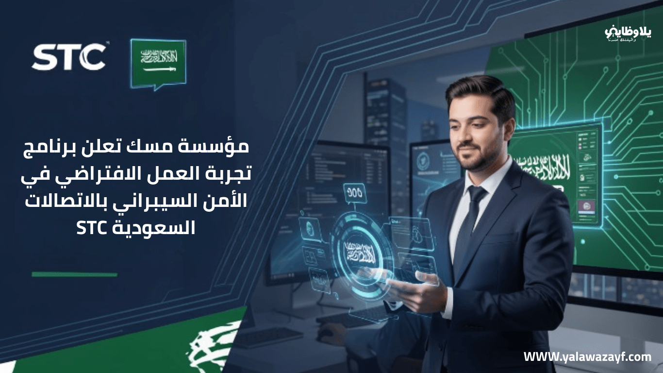 مؤسسة مسك تعلن برنامج تجربة العمل الافتراضي في الأمن السيبراني بالاتصالات السعودية STC