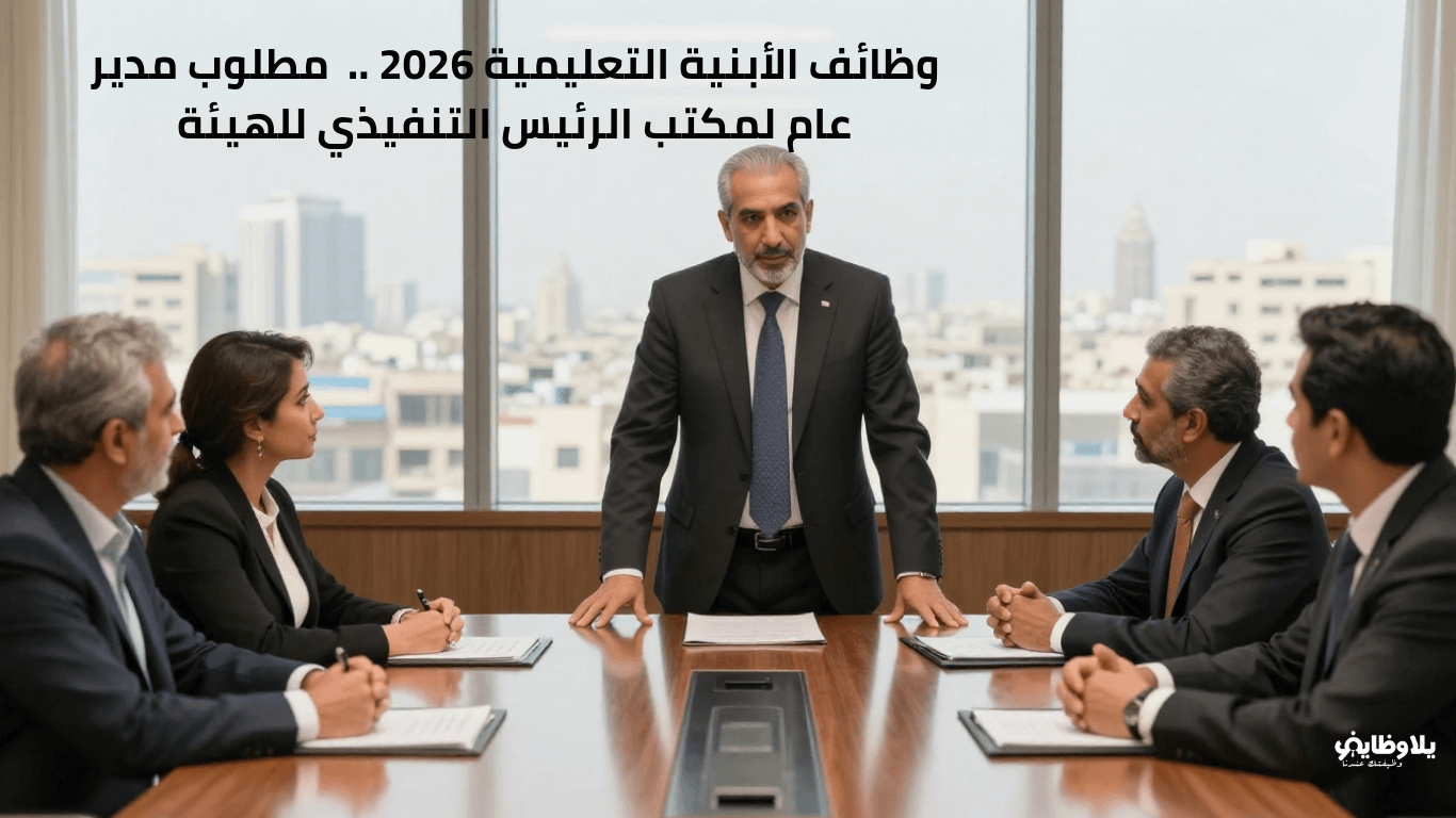 وظائف الأبنية التعليمية 2026 ..  مطلوب مدير عام لمكتب الرئيس التنفيذي للهيئة