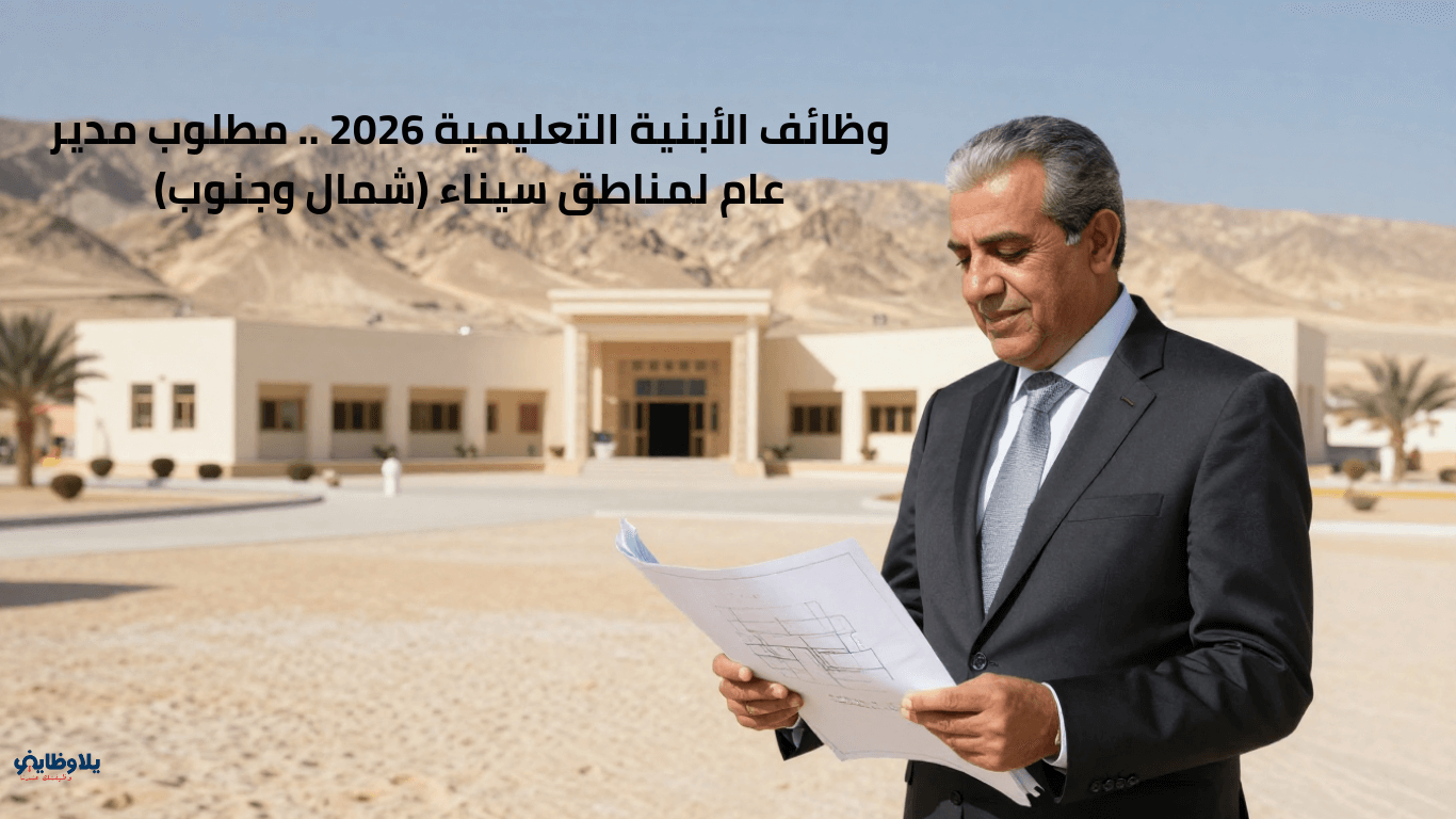 وظائف الأبنية التعليمية 2026 .. مطلوب مدير عام لمناطق سيناء (شمال وجنوب)