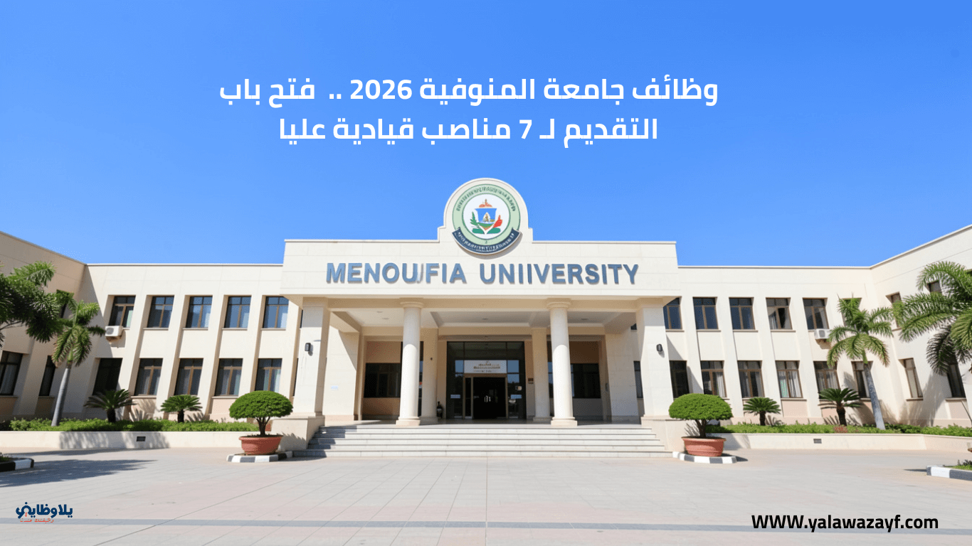 وظائف جامعة المنوفية 2026 ..  فتح باب التقديم لـ 7 مناصب قيادية عليا