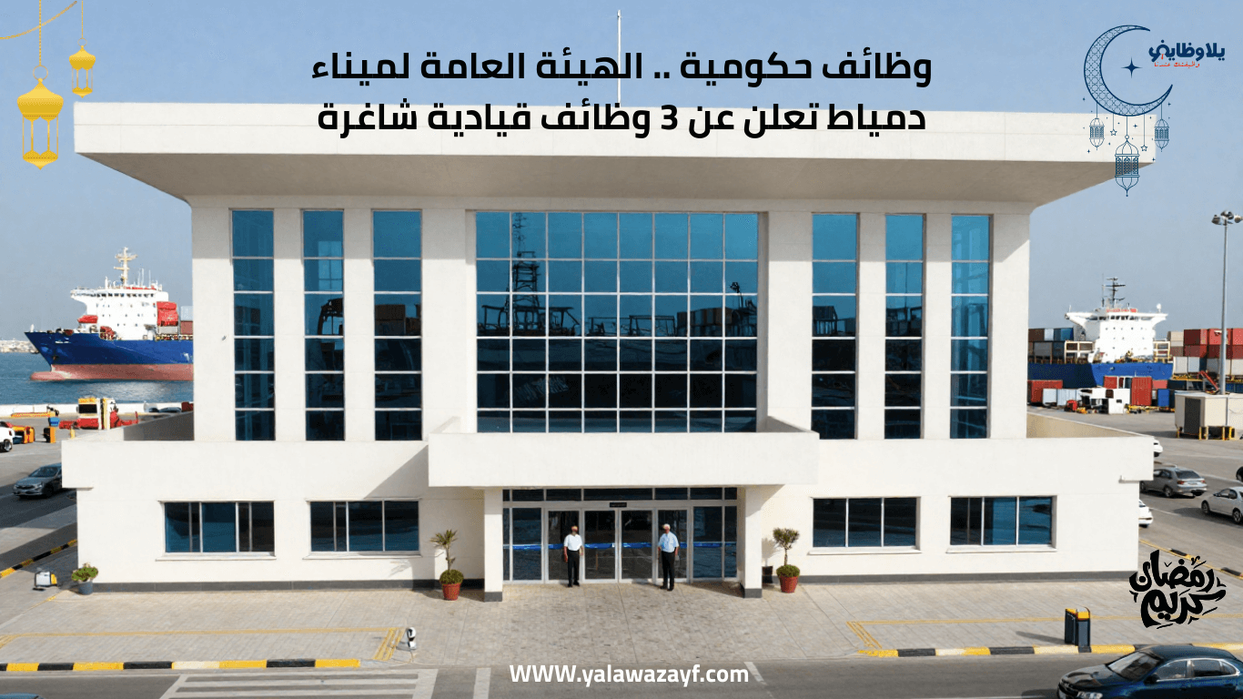 وظائف حكومية .. الهيئة العامة لميناء دمياط تعلن عن 3 وظائف قيادية شاغرة