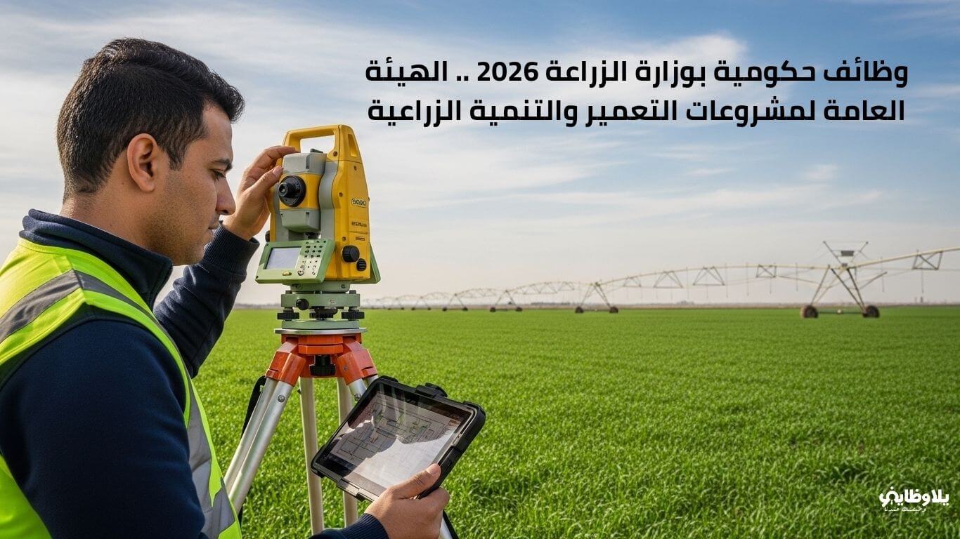 وظائف حكومية بوزارة الزراعة 2026 .. الهيئة العامة لمشروعات التعمير والتنمية الزراعية