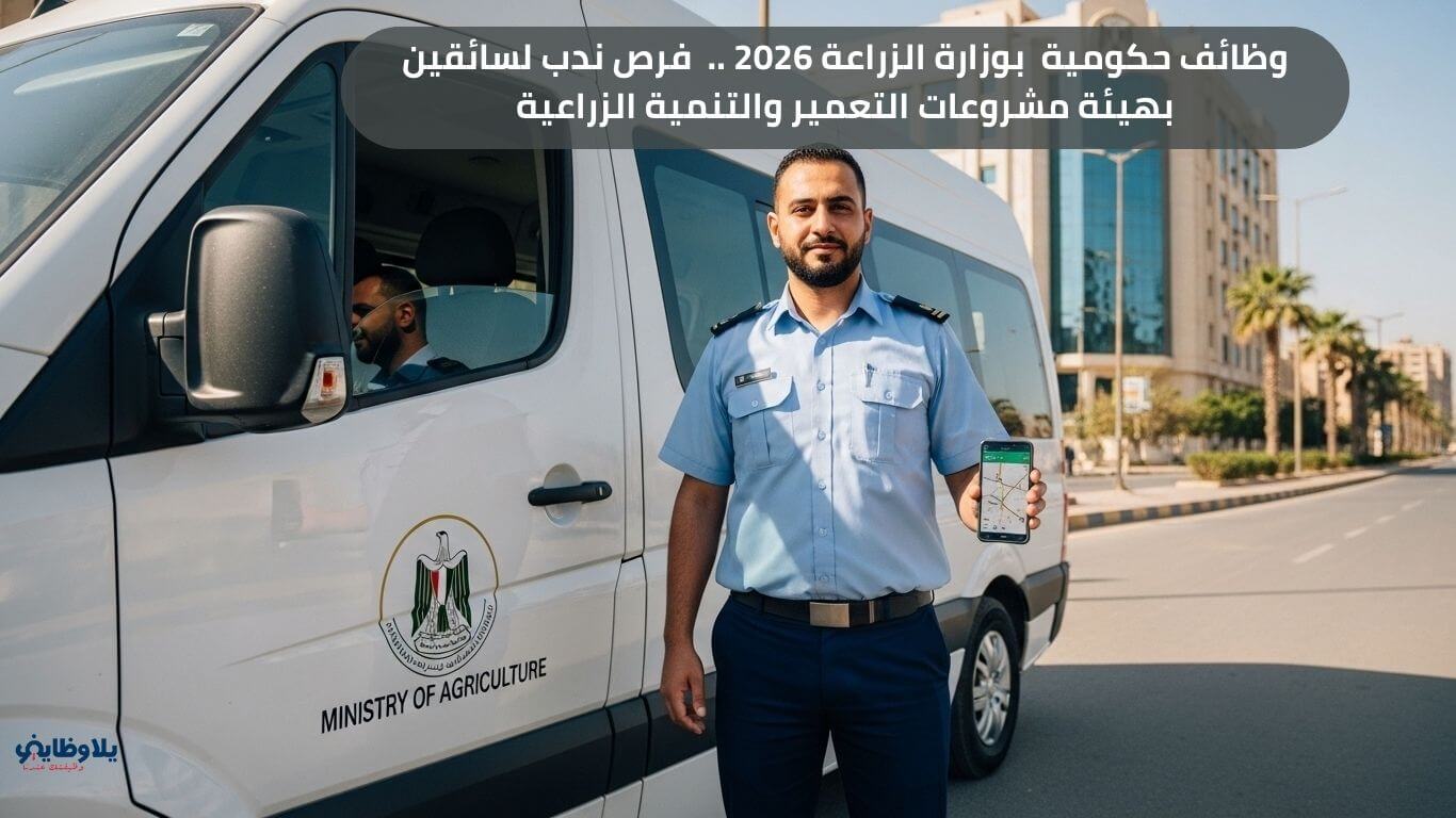 وظائف حكومية  بوزارة الزراعة 2026 ..  فرص ندب لسائقين بهيئة مشروعات التعمير والتنمية الزراعية