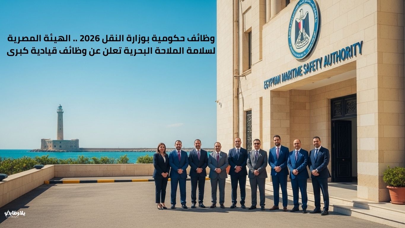 وظائف حكومية بوزارة النقل 2026 .. الهيئة المصرية لسلامة الملاحة البحرية تعلن عن وظائف قيادية كبرى