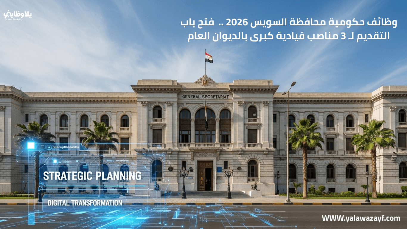 وظائف حكومية محافظة السويس 2026 ..  فتح باب التقديم لـ 3 مناصب قيادية كبرى بالديوان العام