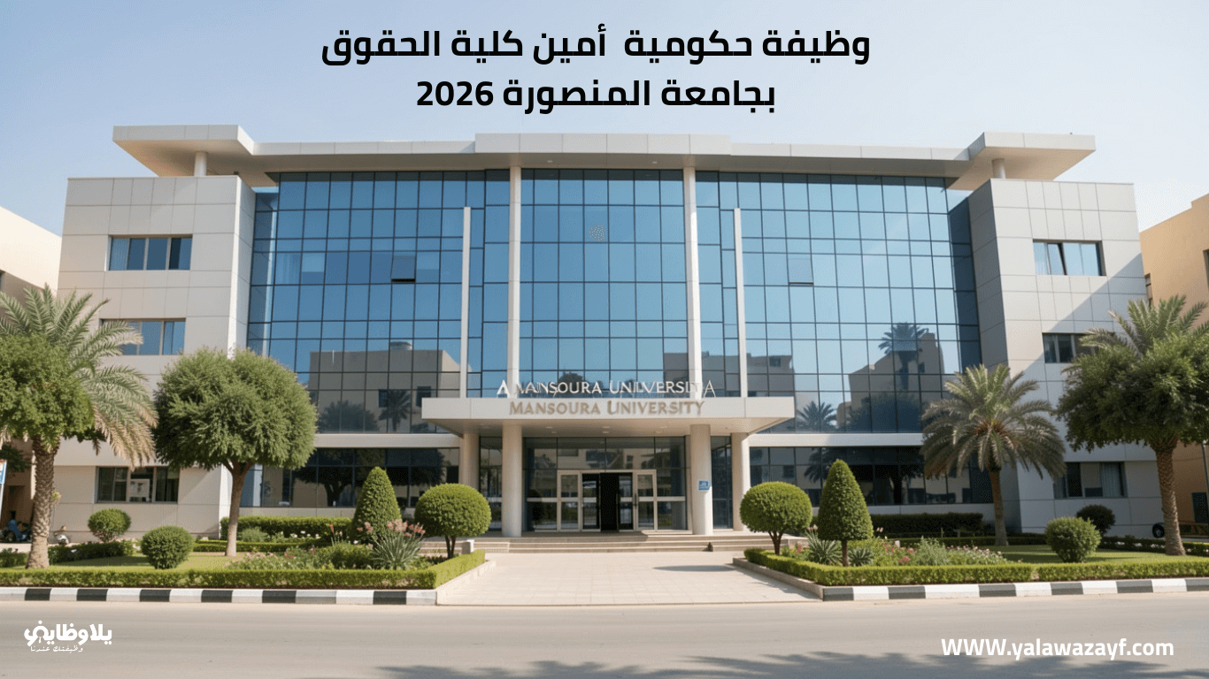 وظيفة حكومية  أمين كلية الحقوق بجامعة المنصورة 2026