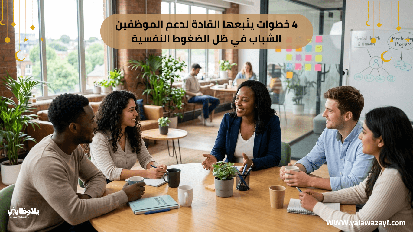 4 خطوات يتّبعها القادة لدعم الموظفين الشباب في ظل الضغوط النفسية