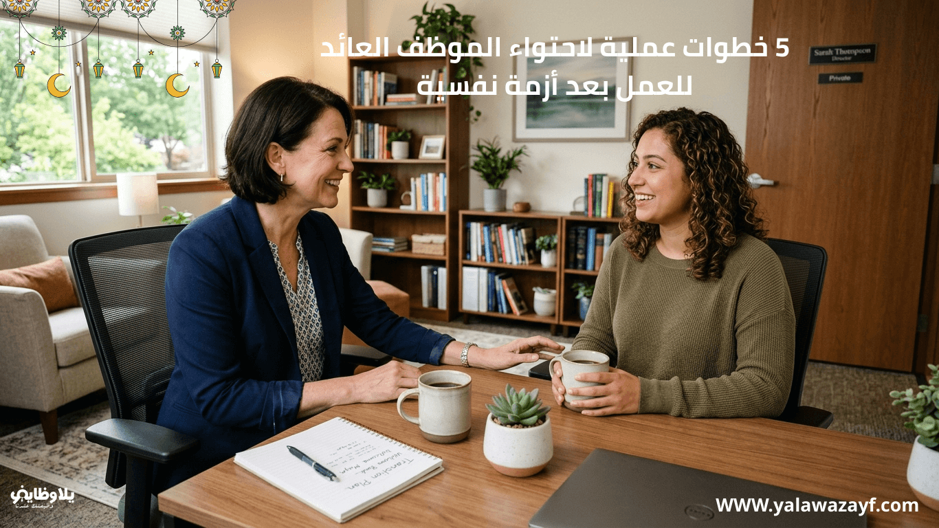 5 خطوات عملية لاحتواء الموظف العائد للعمل بعد أزمة نفسية