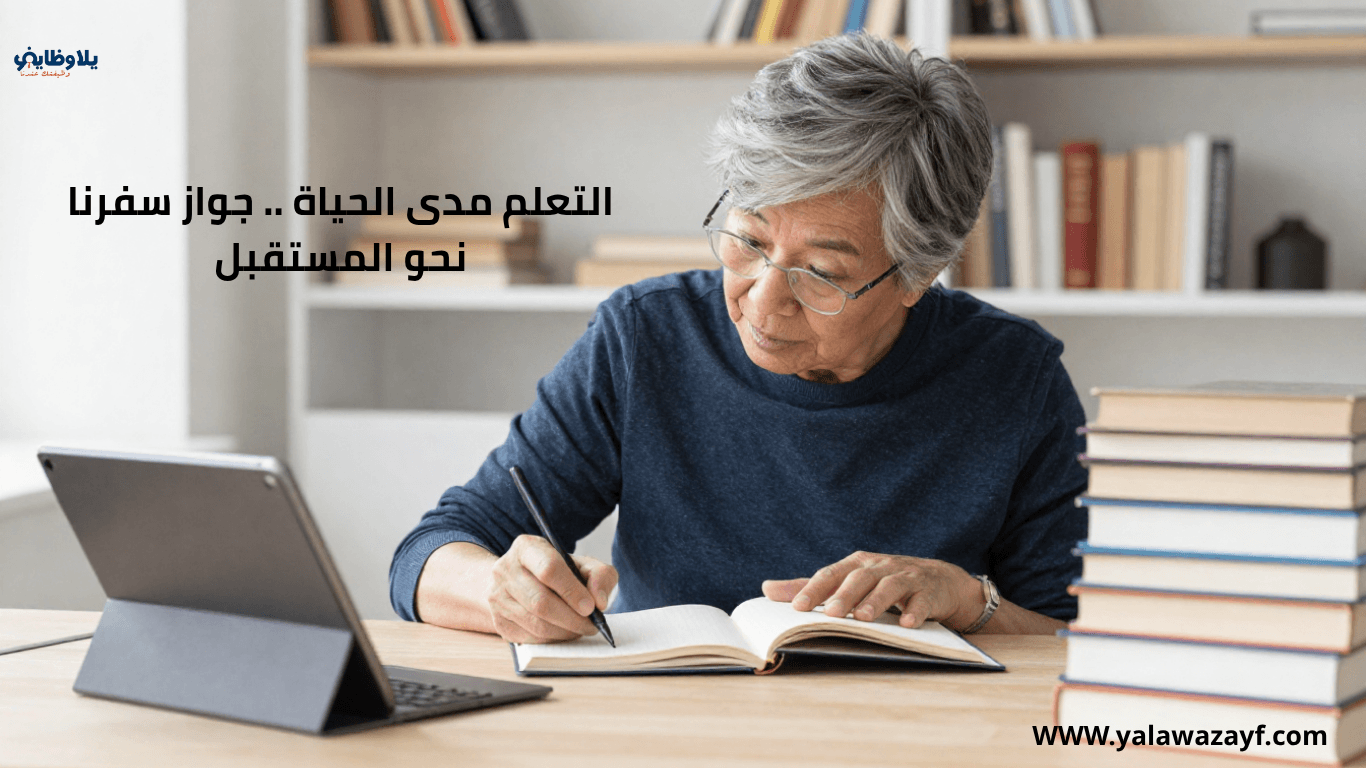 التعلم مدى الحياة .. جواز سفرنا نحو المستقبل