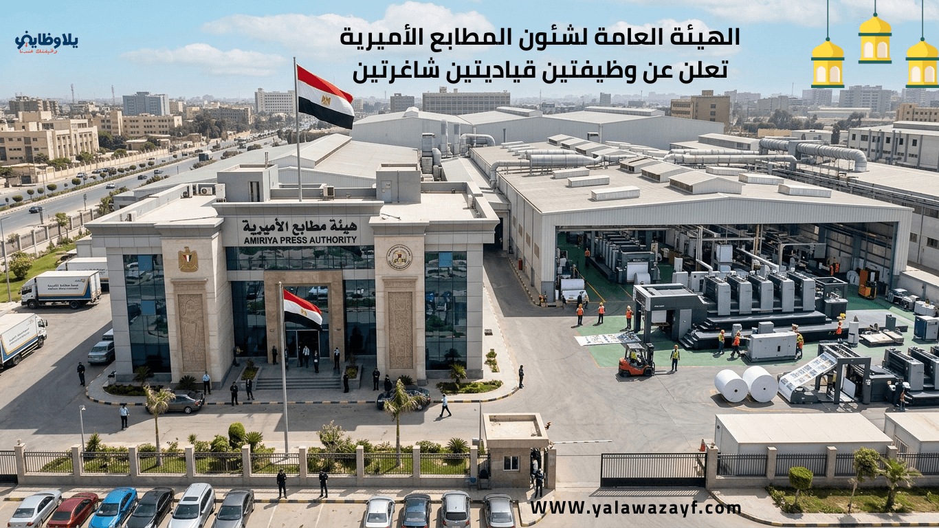 الهيئة العامة لشئون المطابع الأميرية تعلن عن وظيفتين قياديتين شاغرتين