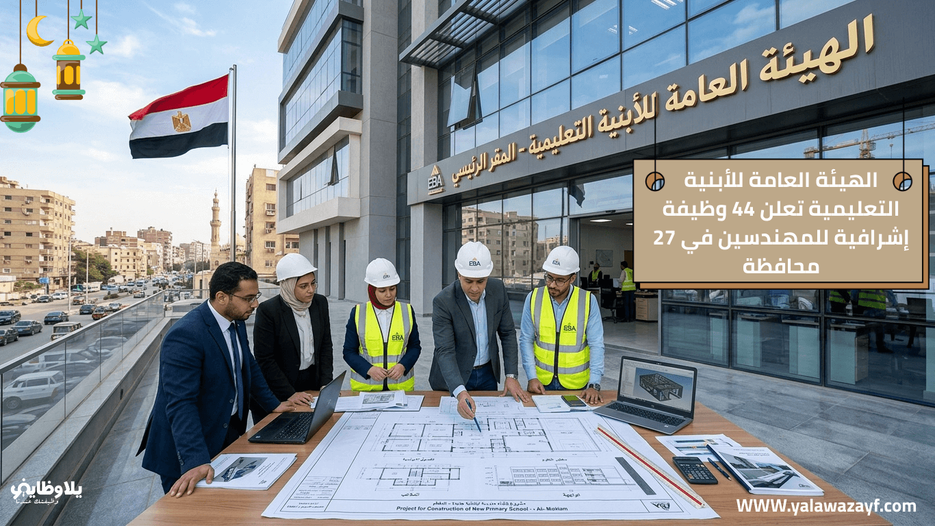 الهيئة العامة للأبنية التعليمية تعلن عن 44 وظيفة إشرافية للمهندسين في 27 محافظة