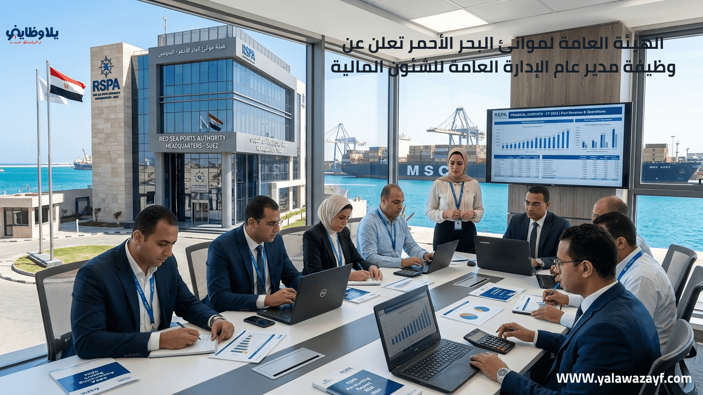 الهيئة العامة لموانئ البحر الأحمر تعلن عن وظيفة مدير عام الإدارة العامة للشئون المالية