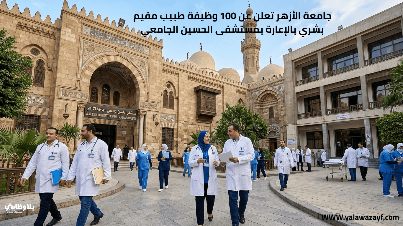 جامعة الأزهر تعلن عن 100 وظيفة طبيب مقيم بشري بالإعارة بمستشفى الحسين الجامعي