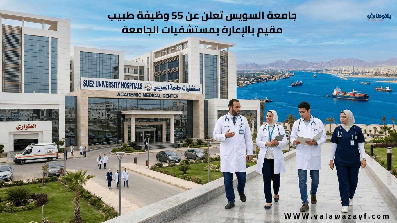 جامعة السويس تعلن عن 55 وظيفة طبيب مقيم بالإعارة بمستشفيات الجامعة