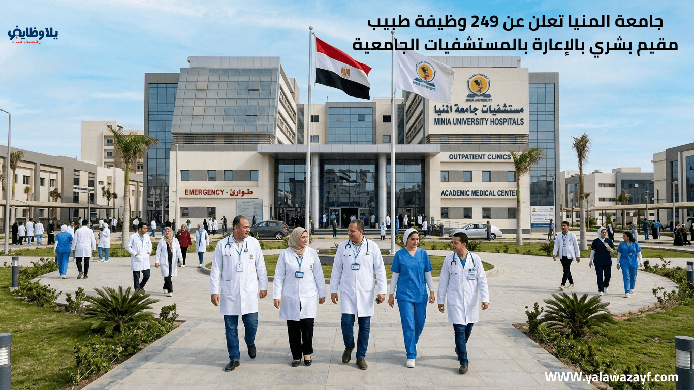 جامعة المنيا تعلن عن 249 وظيفة طبيب مقيم بشري بالإعارة بالمستشفيات الجامعية