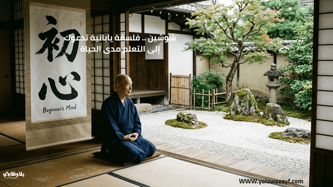 شوشين .. فلسفة يابانية تدعوك إلى التعلم مدى الحياة
