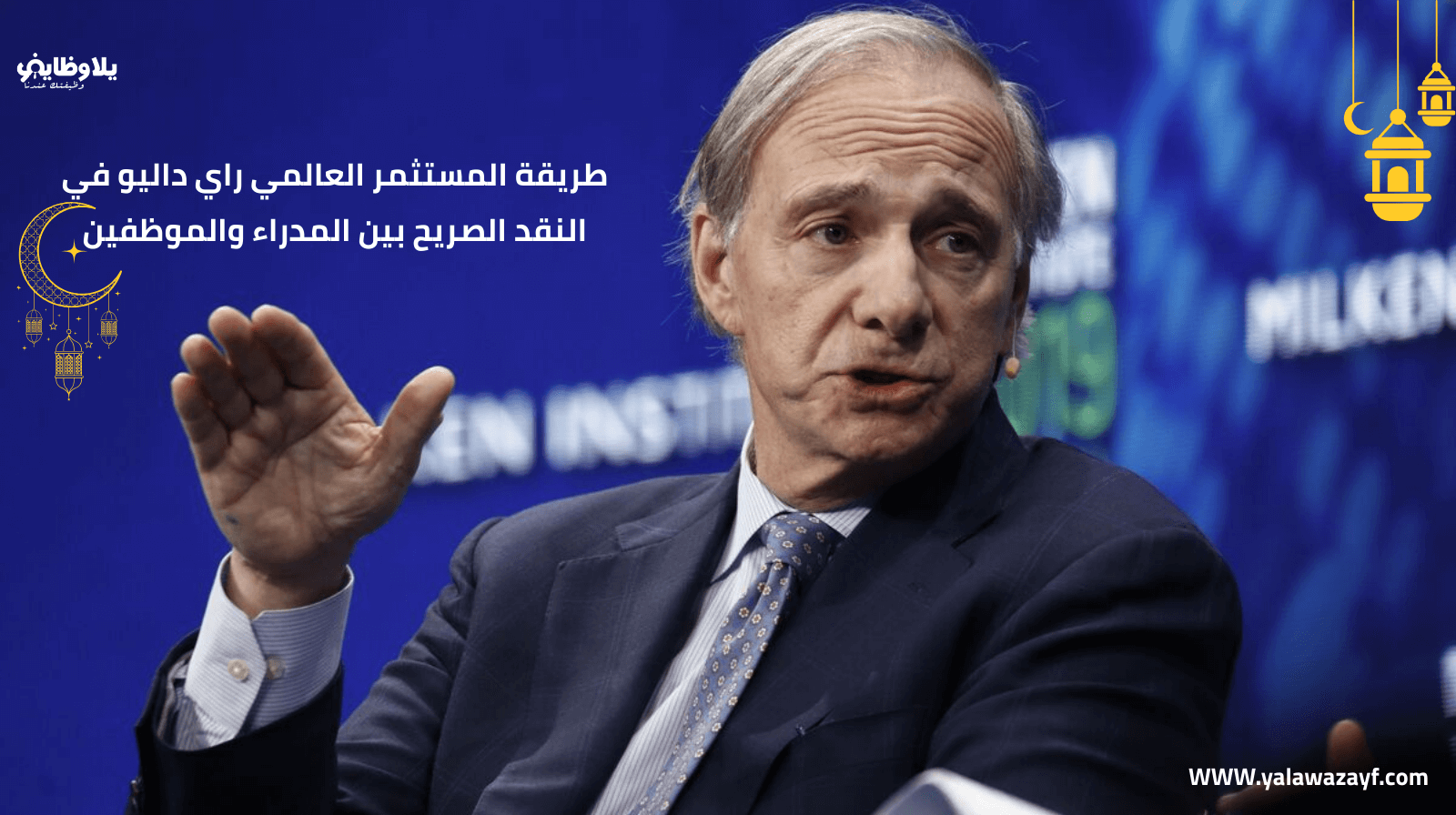 طريقة المستثمر العالمي راي داليو في النقد الصريح بين المدراء والموظفين