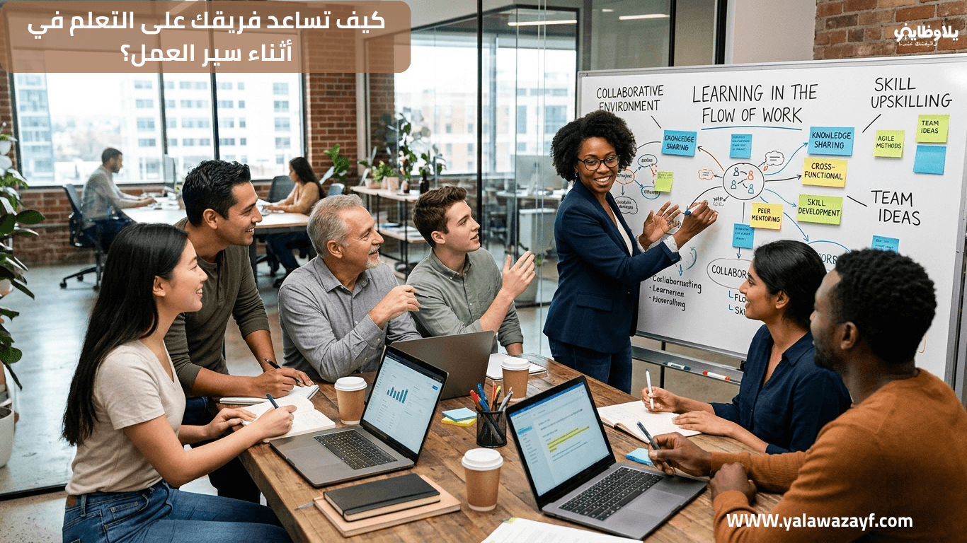كيف تساعد فريقك على التعلم في أثناء سير العمل؟