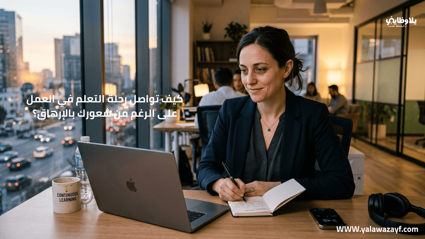 كيف تواصل رحلة التعلم في العمل على الرغم من شعورك بالإرهاق؟
