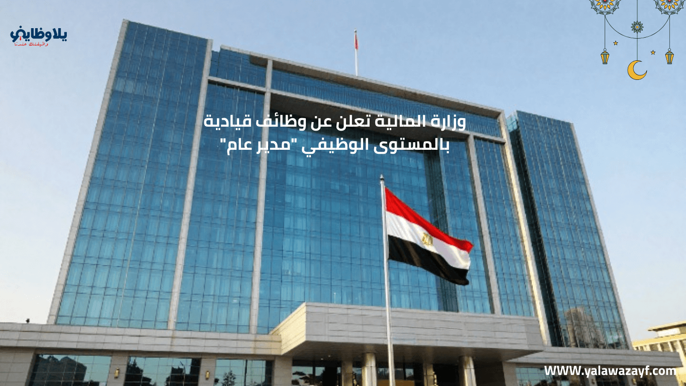 وزارة المالية تعلن عن وظائف قيادية بالمستوى الوظيفي “مدير عام”