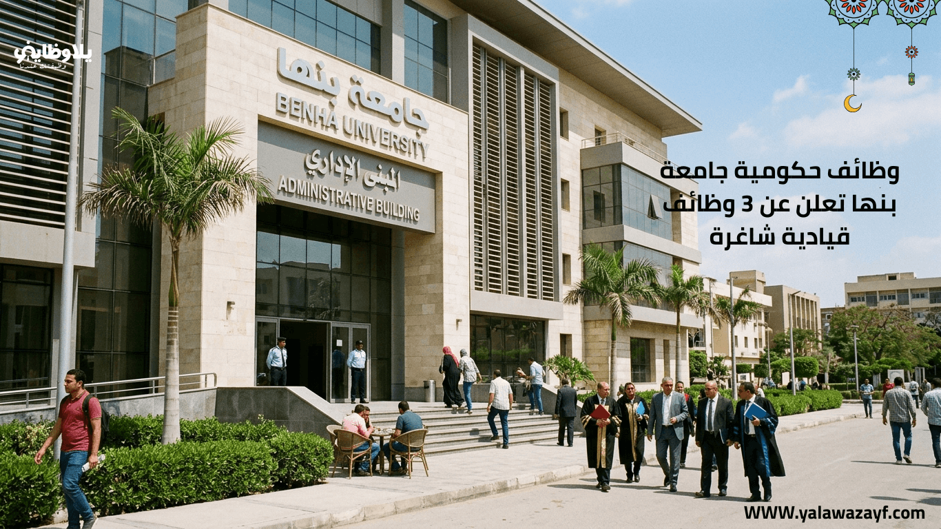 وظائف حكومية جامعة بنها تعلن عن 3 وظائف قيادية شاغرة