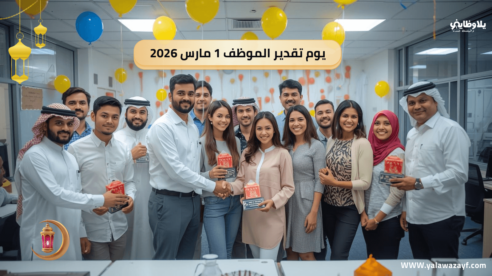 يوم تقدير الموظف .. أهمية الاحتفاء بالكفاءات وأفكار مبتكرة للاحتفال