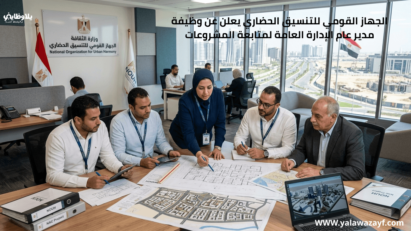 الجهاز القومي للتنسيق الحضاري يعلن عن وظيفة مدير عام الإدارة العامة لمتابعة المشروعات