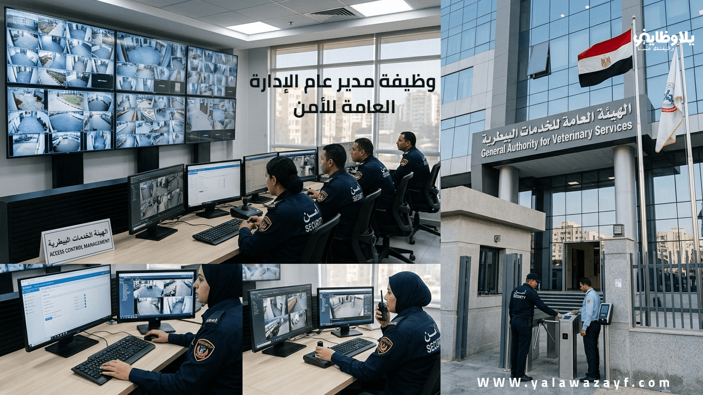 الهيئة العامة للخدمات البيطرية تعلن عن وظيفة مدير عام الإدارة العامة للأمن