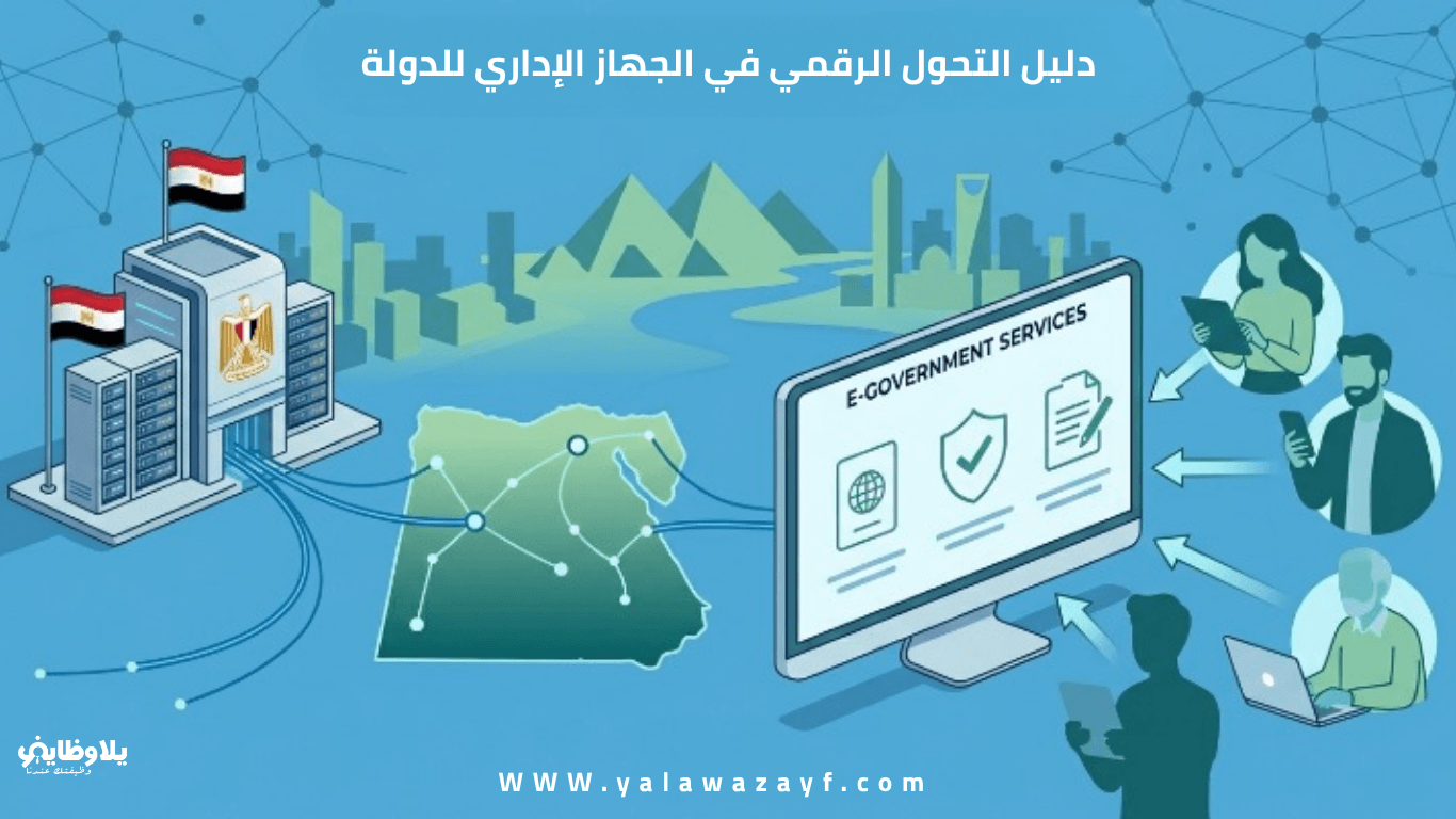 دليل التحول الرقمي في الجهاز الإداري للدولة