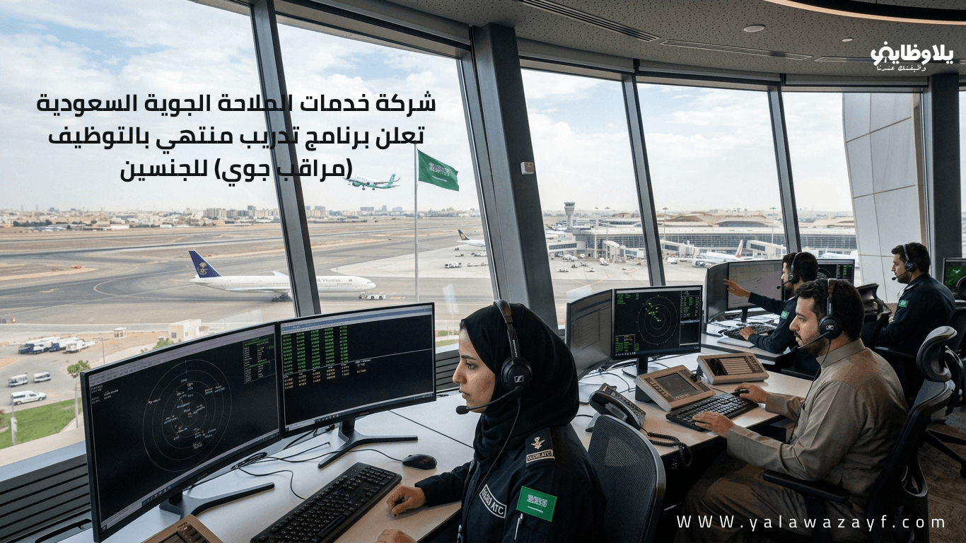شركة خدمات الملاحة الجوية السعودية تعلن برنامج تدريب منتهي بالتوظيف (مراقب جوي) للجنسين