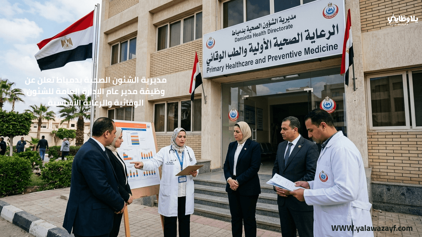 مديرية الشئون الصحية بدمياط تعلن عن وظيفة مدير عام الإدارة العامة للشئون الوقائية والرعاية الأساسية