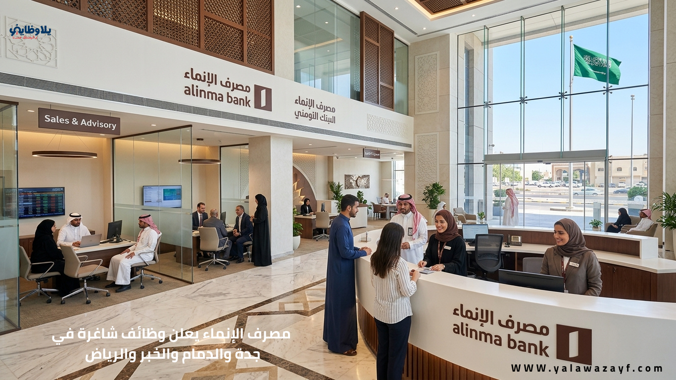 مصرف الإنماء يعلن وظائف شاغرة في جدة والدمام والخبر والرياض (بعضها بدون خبرة)