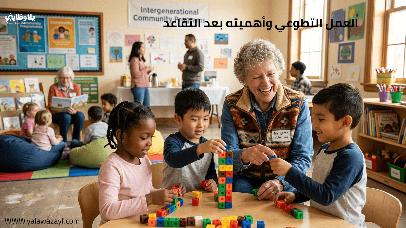 العمل التطوعي وأهميته بعد التقاعد