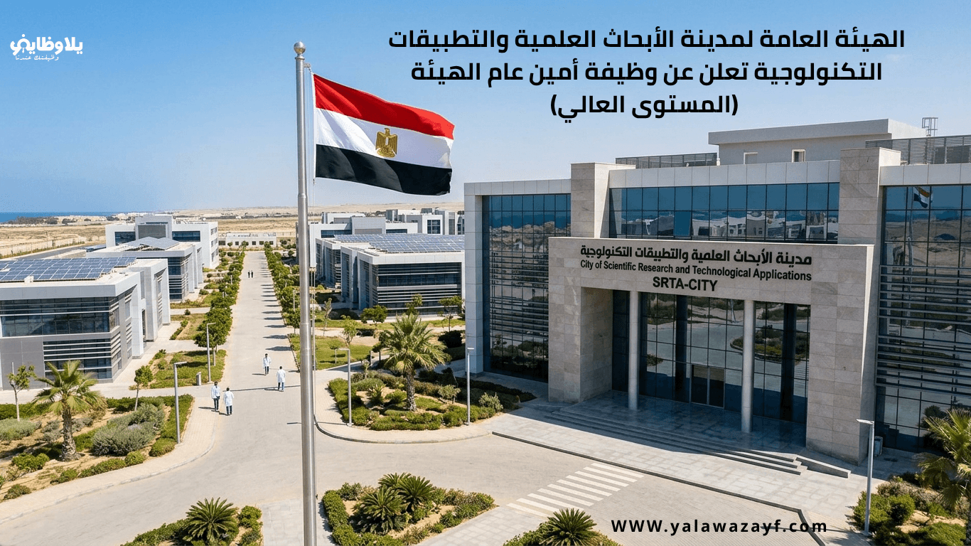 الهيئة العامة لمدينة الأبحاث العلمية والتطبيقات التكنولوجية تعلن عن وظيفة أمين عام الهيئة (المستوى العالي)
