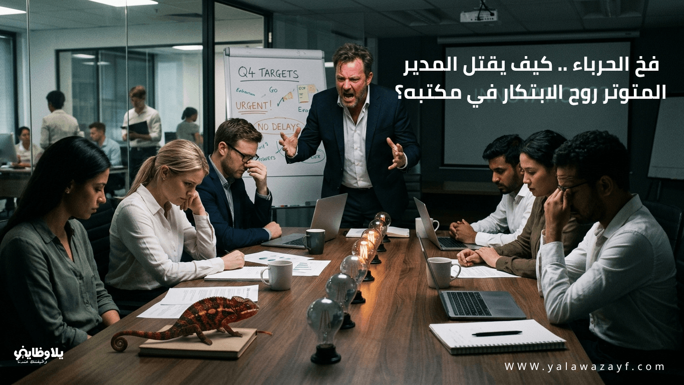 فخ الحرباء .. كيف يقتل المدير المتوتر روح الابتكار في مكتبه؟