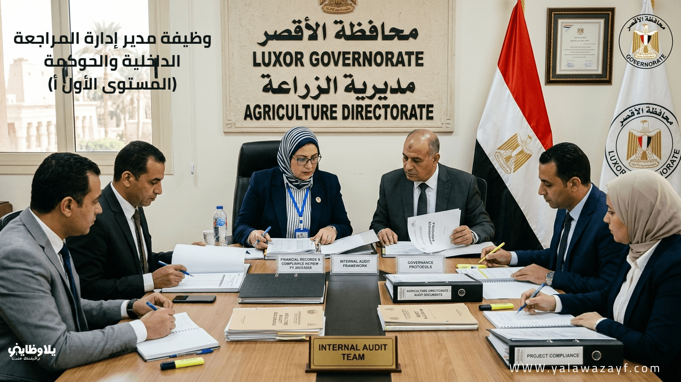 مديرية الزراعة بمحافظة الأقصر تعلن عن وظيفة مدير إدارة المراجعة الداخلية والحوكمة (المستوى الأول أ)