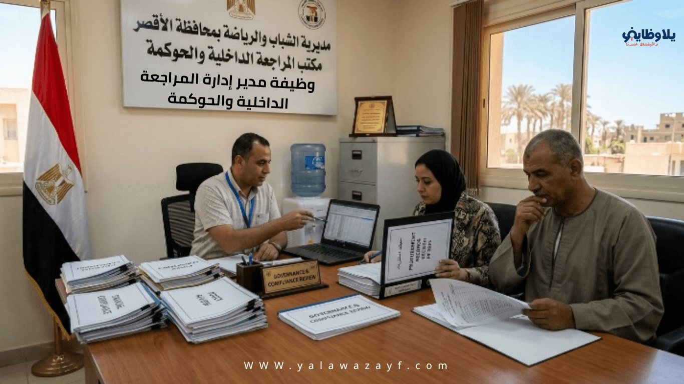 مديرية الشباب والرياضة بمحافظة الأقصر تعلن عن وظيفة مدير إدارة المراجعة الداخلية والحوكمة