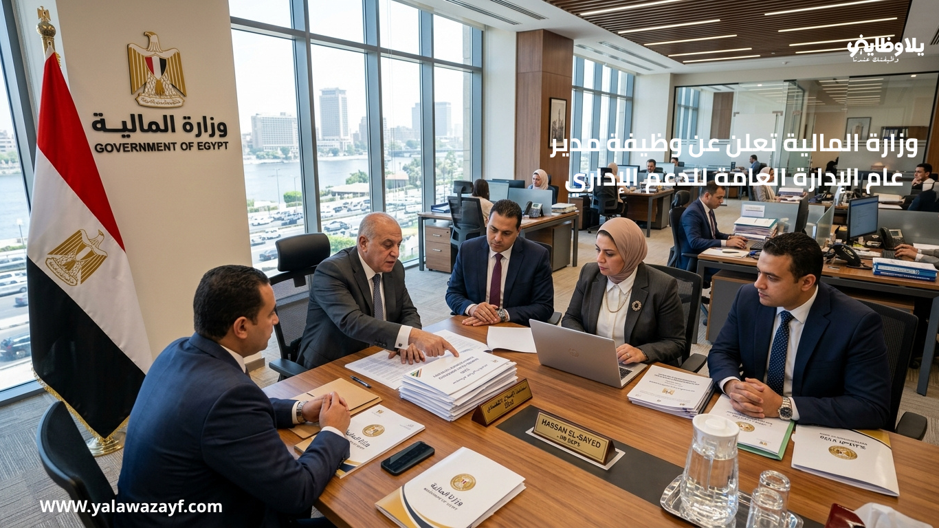 وزارة المالية تعلن عن وظيفة مدير عام الإدارة العامة للدعم الإداري