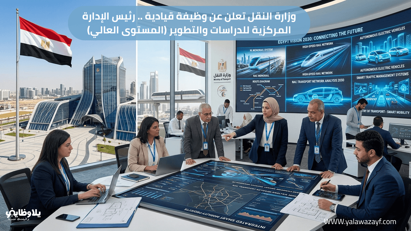 وزارة النقل تعلن عن وظيفة قيادية .. رئيس الإدارة المركزية للدراسات والتطوير (المستوى العالي)