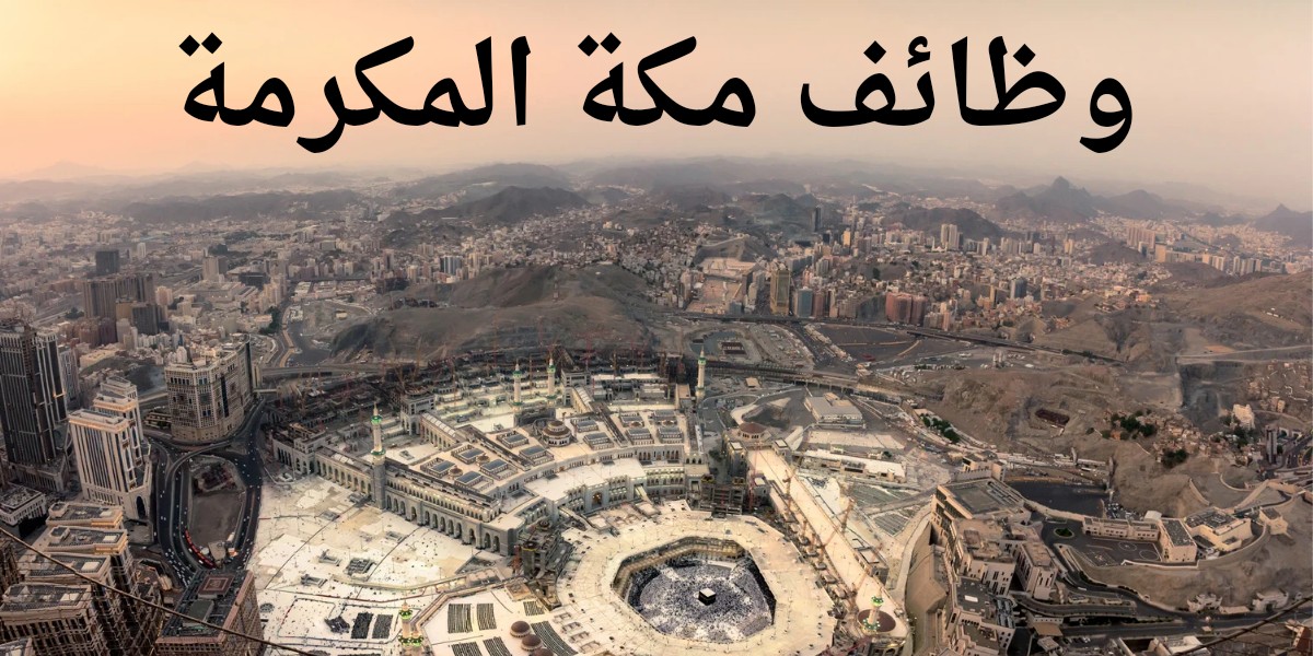 وظائف مدير موارد بشرية في مكة 2026 | HR Manager Jobs Saudi Arabia