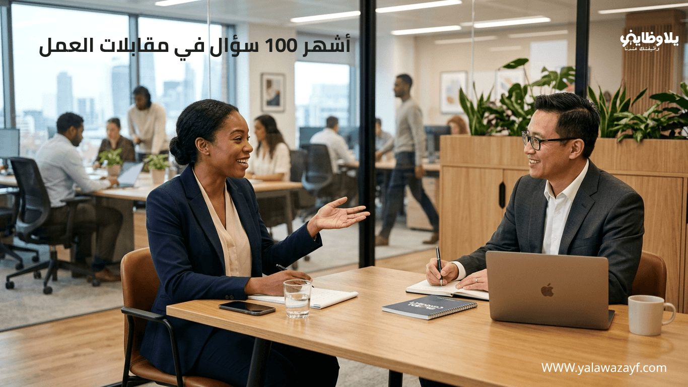 أشهر 100 سؤال في مقابلات العمل
