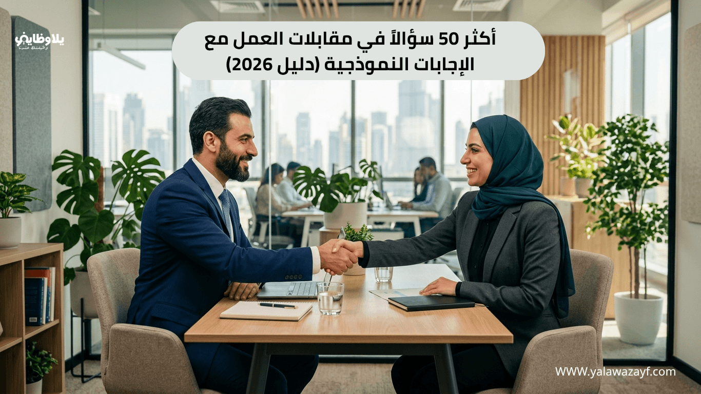 أكثر 50 سؤالاً في مقابلات العمل مع الإجابات النموذجية (دليل 2026)