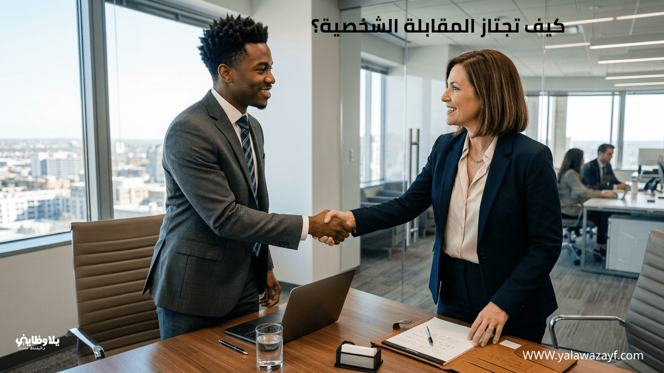 كيف تجتاز المقابلة الشخصية؟