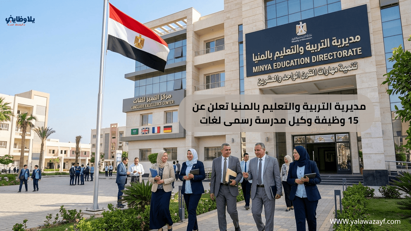مديرية التربية والتعليم بالمنيا تعلن عن 15 وظيفة وكيل مدرسة رسمى لغات